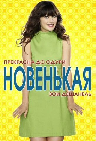 Новенькая сериал 2011 смотреть онлайн бесплатно в хорошем качестве HD
